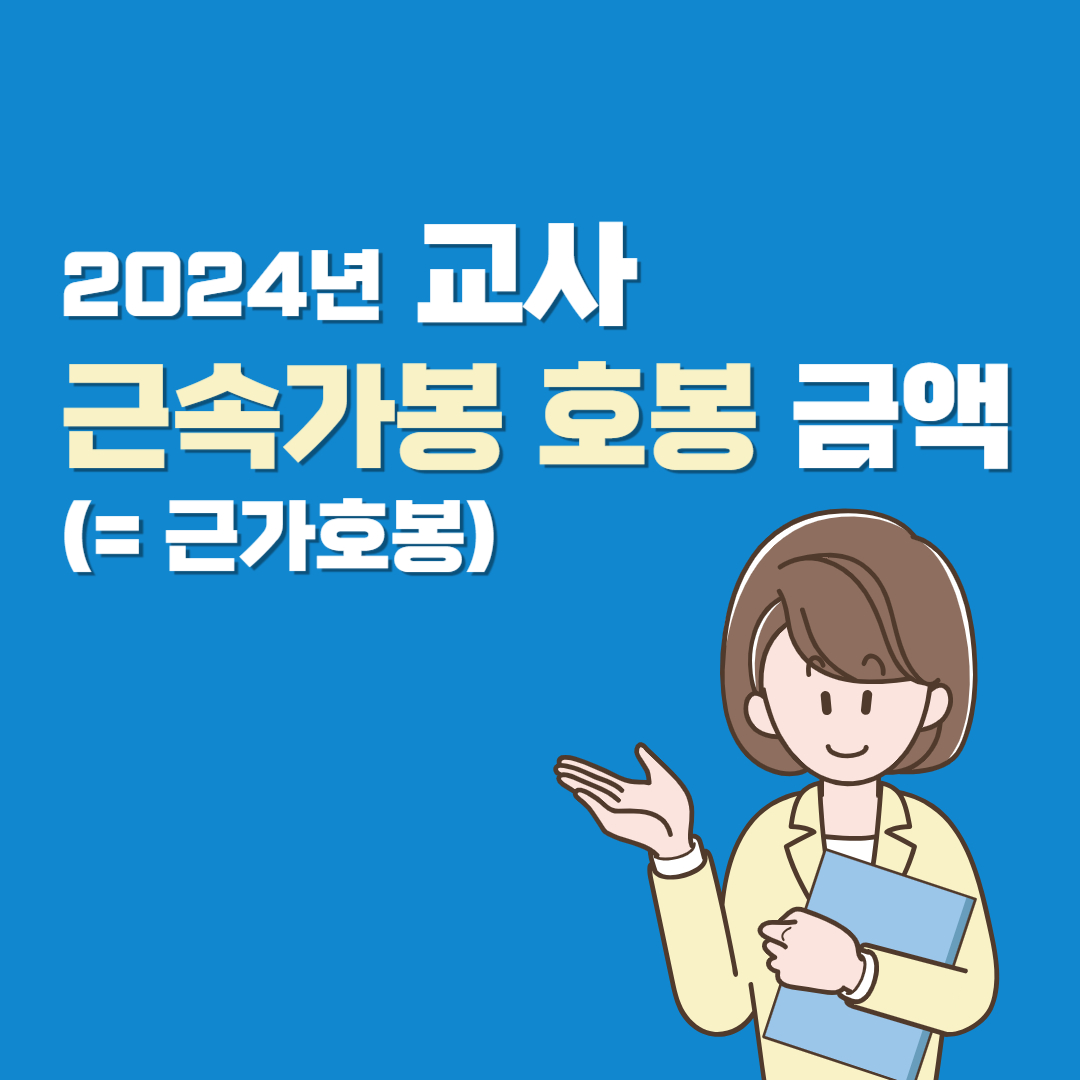 2024년 교원 근가호봉 금액 확인