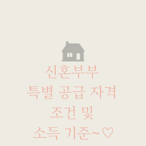  신혼부부 특별 공급 자격 조건 및 소득 기준~