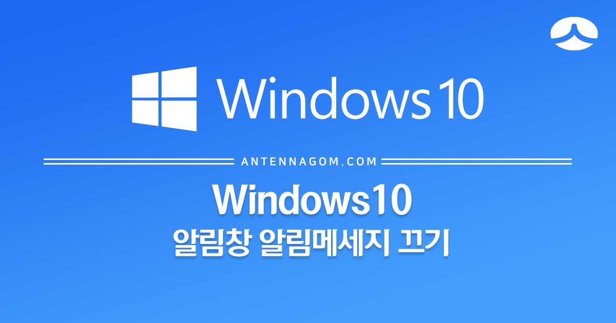  윈도우10 알림창, 알림메세지 끄는 방법