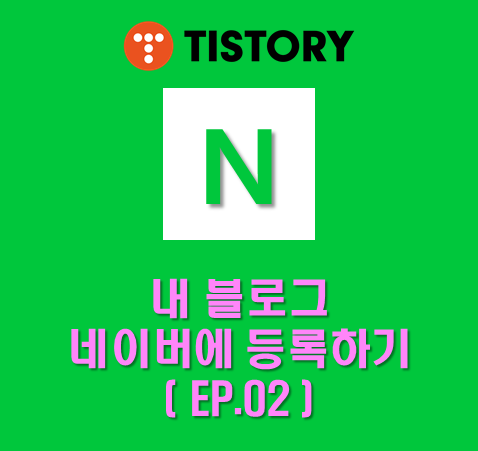  [블린이필독] 네이버 검색 노출을 위한 2단계 - 네이버 서치어드바이저 (EP.02 : rss/sitemap/robots 등록하기) - 사이트 등록 / RSS / SITEMAP / ROBOTS  수집 / 게시글 누락 / 직접 수집 요청 등