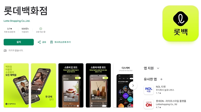 롯데백화점 앱 설치방법