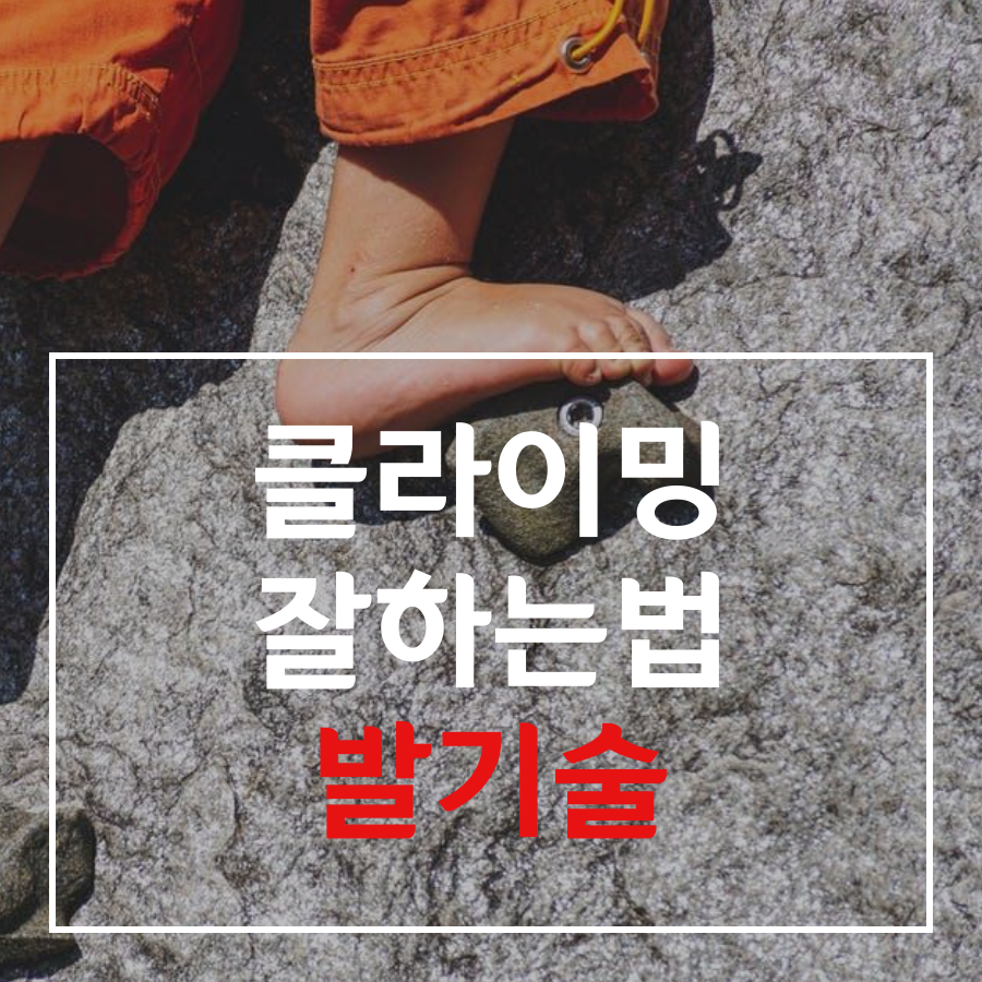  스포츠 클라이밍 잘하는법 - 발기술