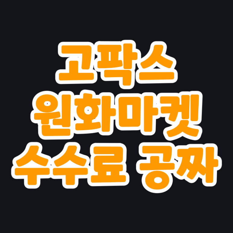  원화마켓 수수료 무료 이벤트 고팍스 거래소 (GOPAX)