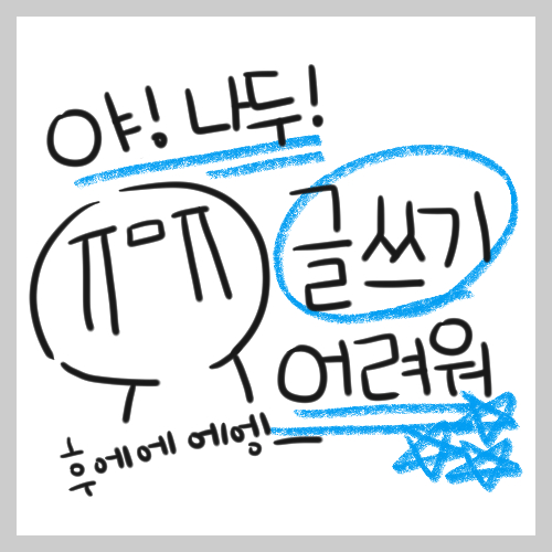  나도 너처럼 글쓰기가 어려워.