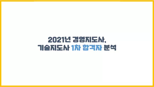  [합격자 분석] 2021년 경영지도사, 기술지도사 1차 합격자 분석