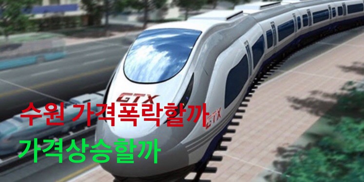  경기 수원 영통구 일대 지역 분석 (교통호재 1편)