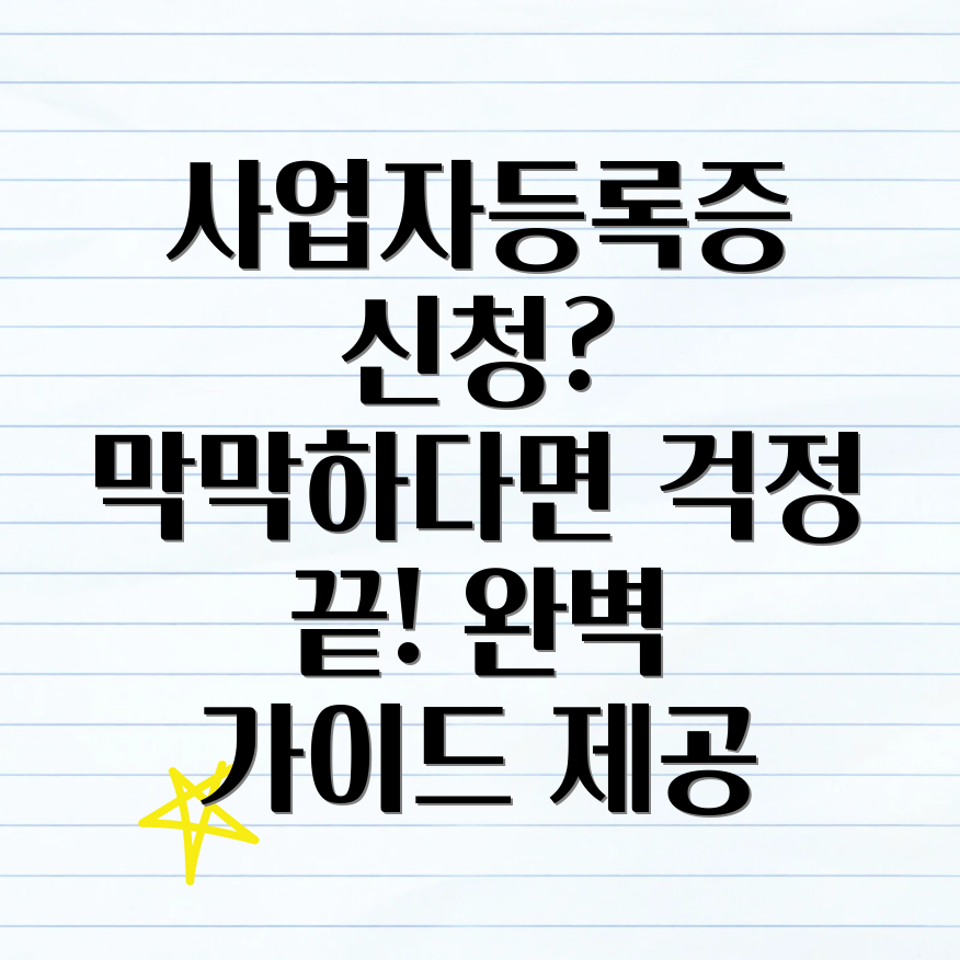 사업자등록증 신청