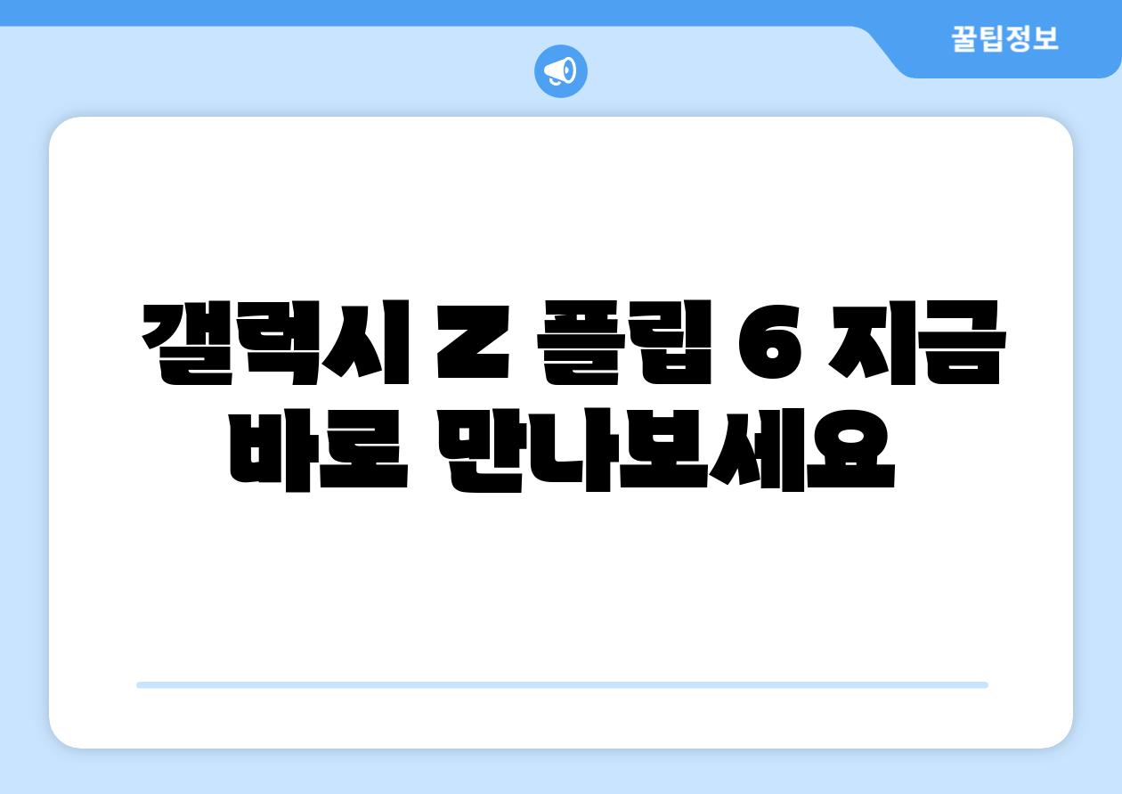갤럭시 Z 플립 6 지금 바로 만나보세요