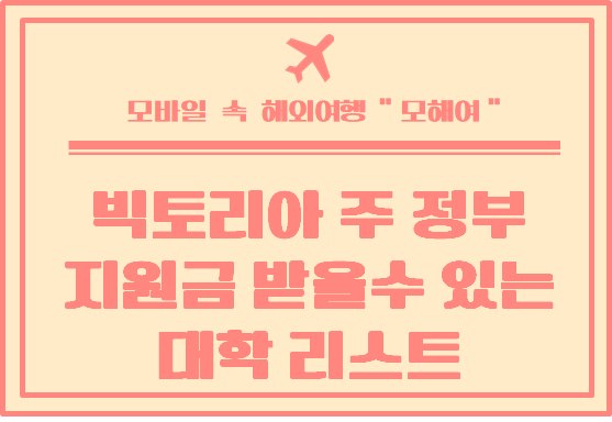  빅토리아 주 정부 지원금 받을 수 있는 사설 대학 리스트
