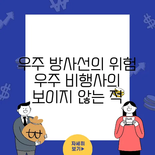 우주 방사선의 위험 우주 비행사의 보이지 않는 적