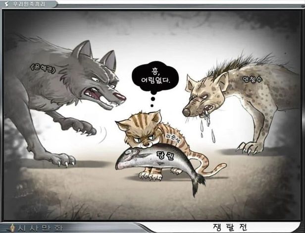  北 매체가 그린 국힘 현재 상황 이준석 영광입니다, 신경 꺼라 페북 북한 대남선전매체 우리민족끼리 공개 추정 시사만화 한 컷 고양이 왼쪽 윤핵관 늑대 오른쪽 안철수 하이에나