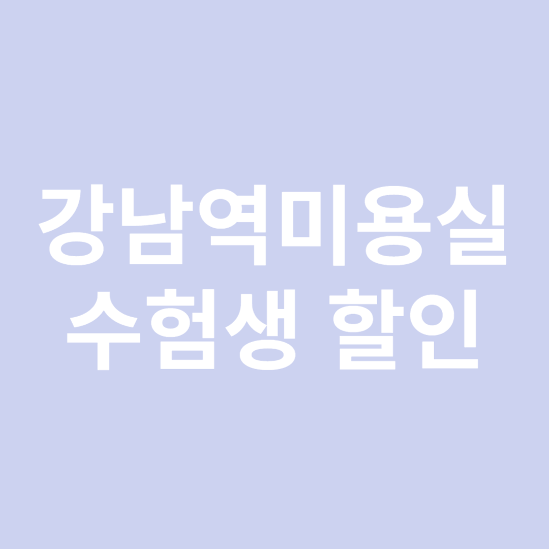 수험표 할인