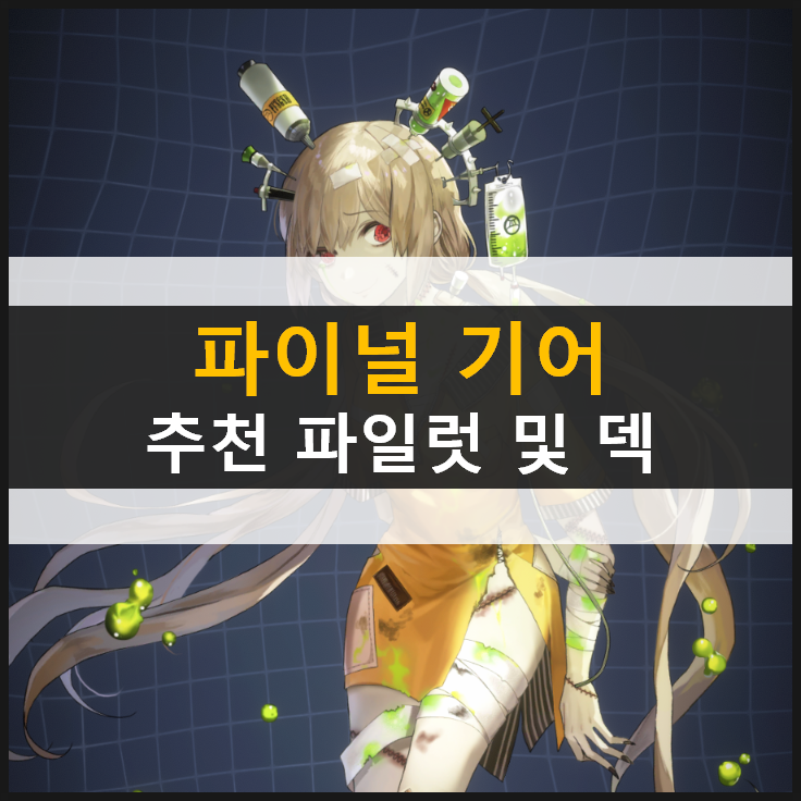  [파이널 기어] 무과금 추천 파일럿 팀(덱) 등급표 & 시크릿 코드