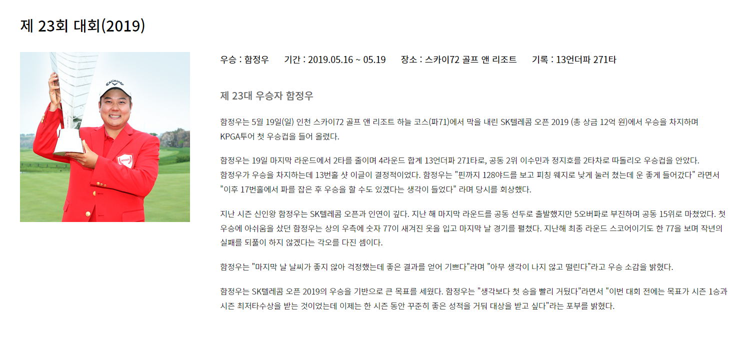 2019 SK 텔레콤 우승자 함정우 선수