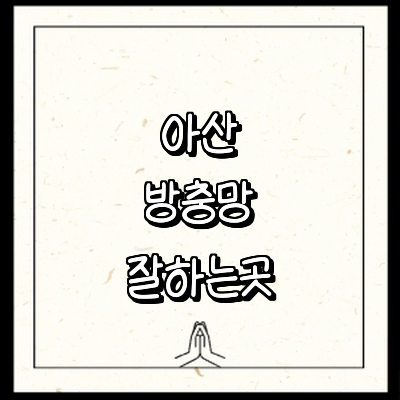 아산시 방충망