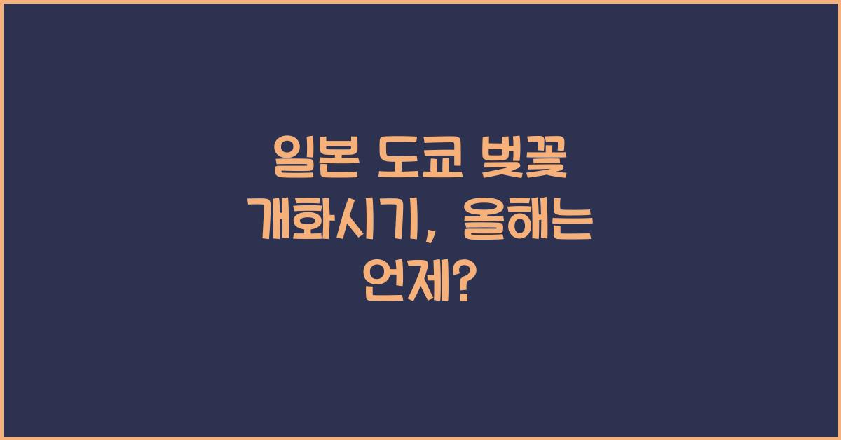 일본 도쿄 벚꽃 개화시기