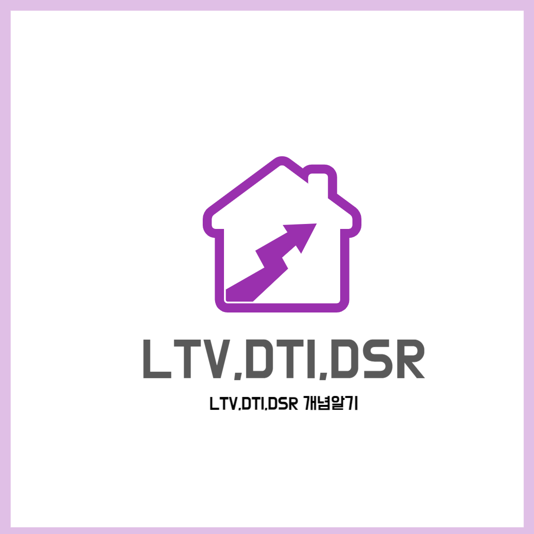LTV&#44; DTI&#44; DSR