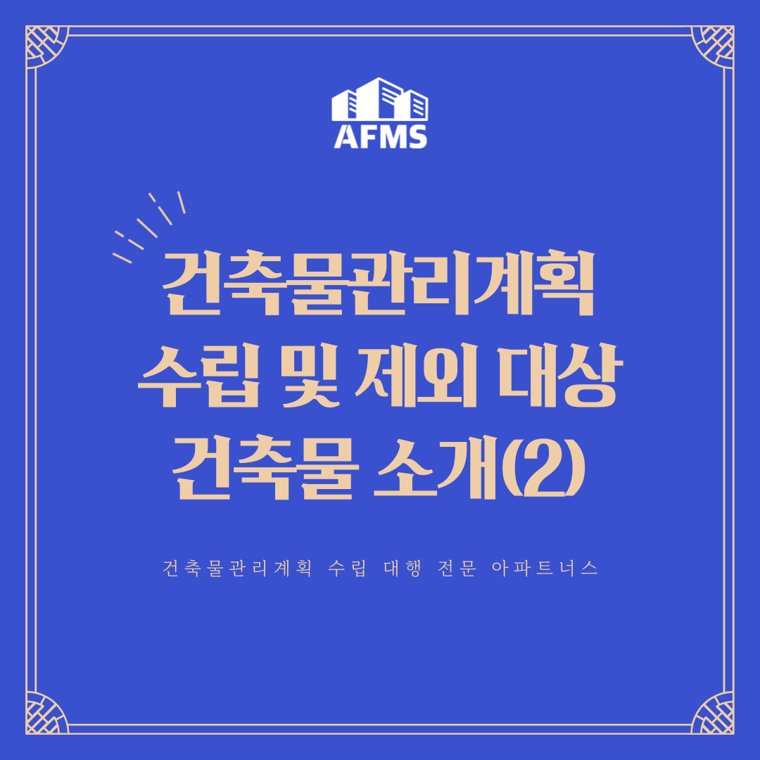  건축물관리계획서 수립 및 제외 대상 건축물 소개 (2)