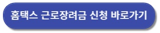 근로장려금 신청하기