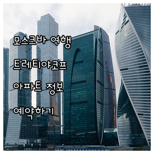 러시아 모스크바 여행.. 트레티야코프