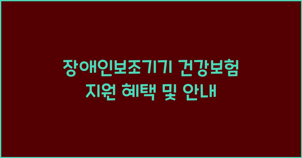 장애인보조기기 건강보험 지원