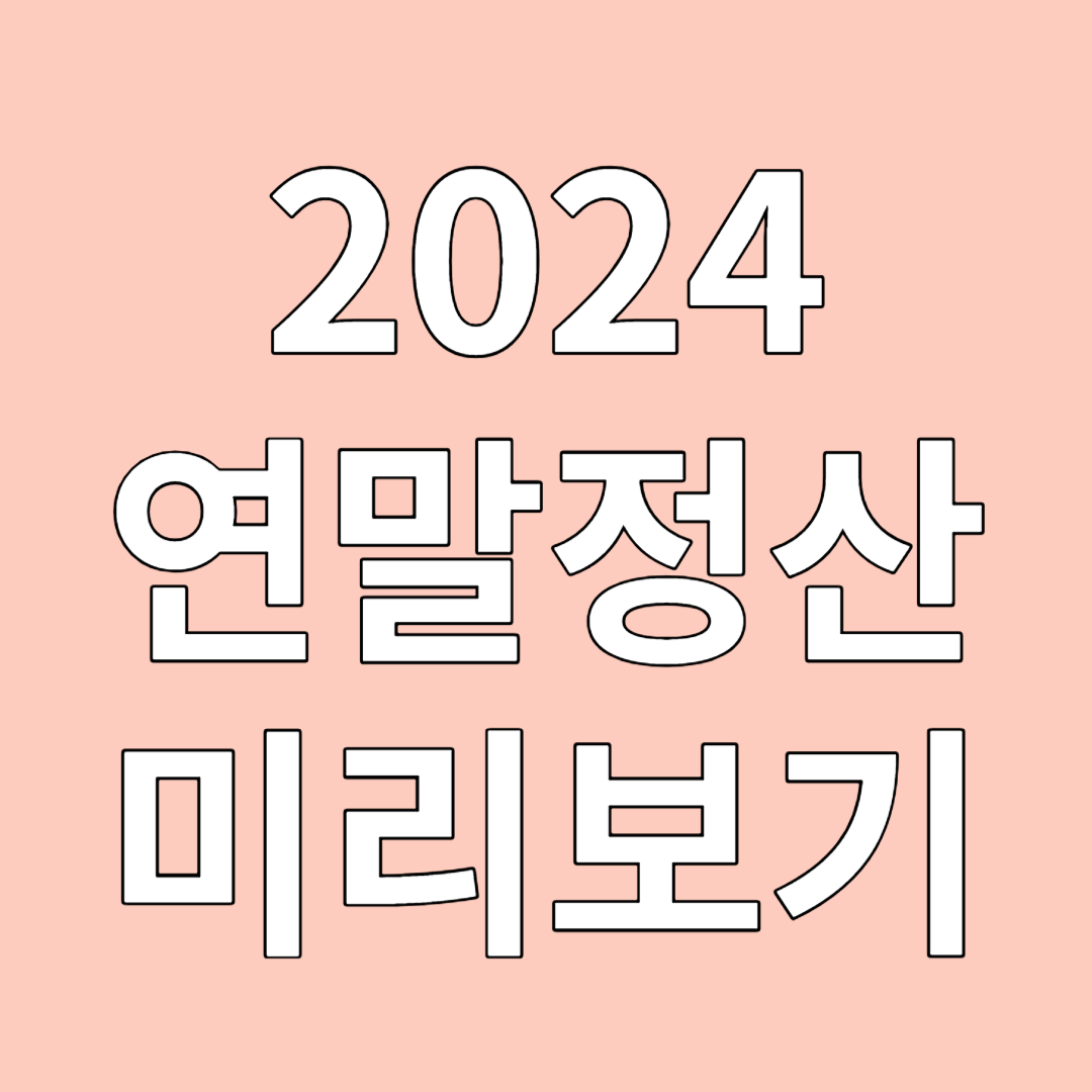  2024 홈택스 연말정산 미리보기 / 소득공제, 절세 방법