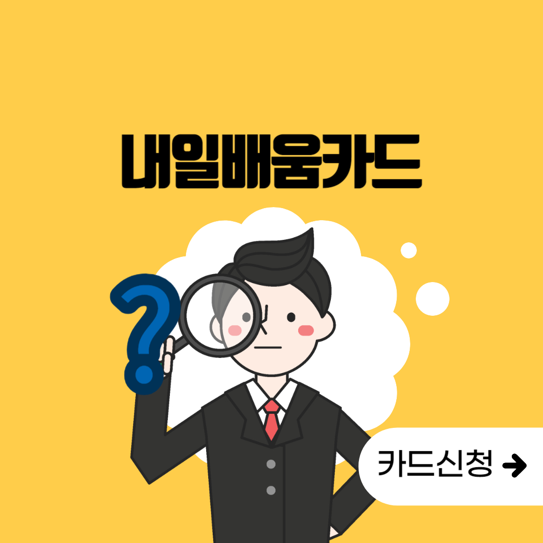  내일배움카드 바로 신청하기!