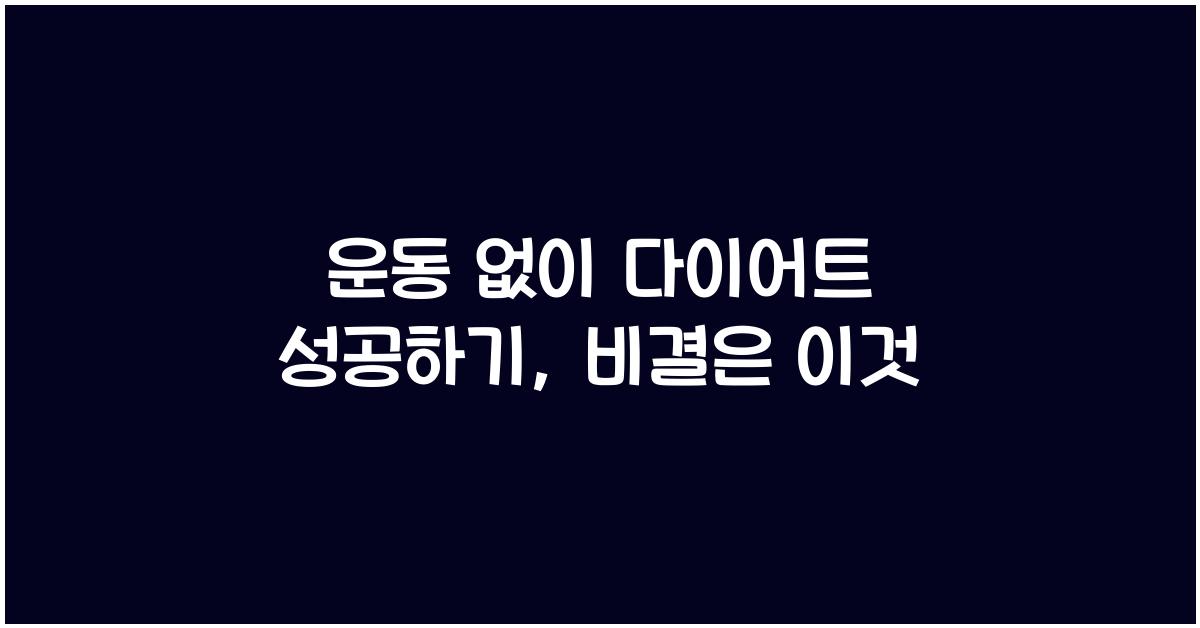 운동 없이 다이어트 성공하기