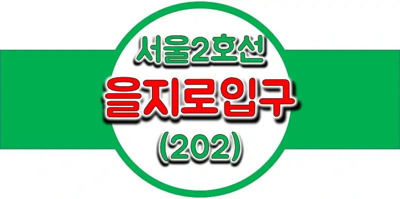 서울-지하철-2호선-을지로입구역-시간표-썸네일