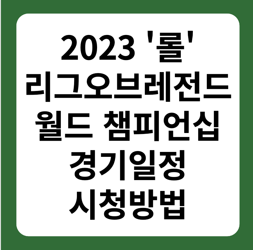 롤드컵 결승전 서울개최