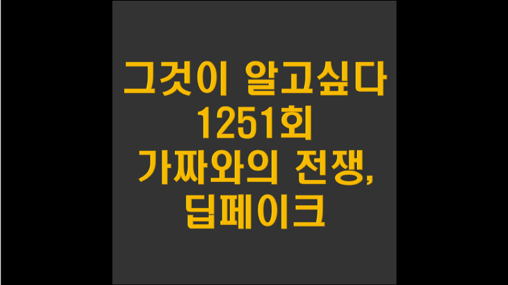  그것이 알고싶다 1251회, 가짜영상 가짜와의 전쟁 딥 페이크. 지금 보고 있는 영상, 그대로 믿을 수 있겠습니까?