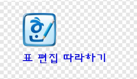  한글 - 표 편집 따라하기