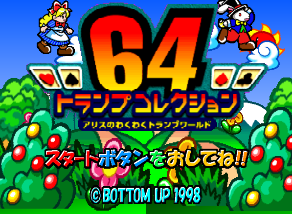  NINTENDO 64 - 64 트럼프 컬렉션 앨리스의 두근두근 트럼프 월드 (64 Trump Collection Alice no Wakuwaku Trump World) 테이블 게임 파일 다운
