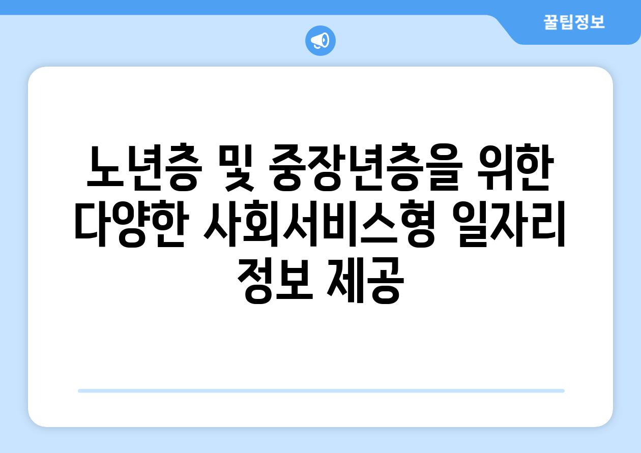 노년층 및 중장년층을 위한 다양한 사회서비스형 일자리 정보 제공