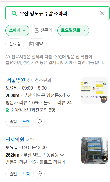 부산 영도구 일요일 진료 소아과 추천 목록 ❘ 토요일 주말 공휴일 야간 문 여는 소아청소년과