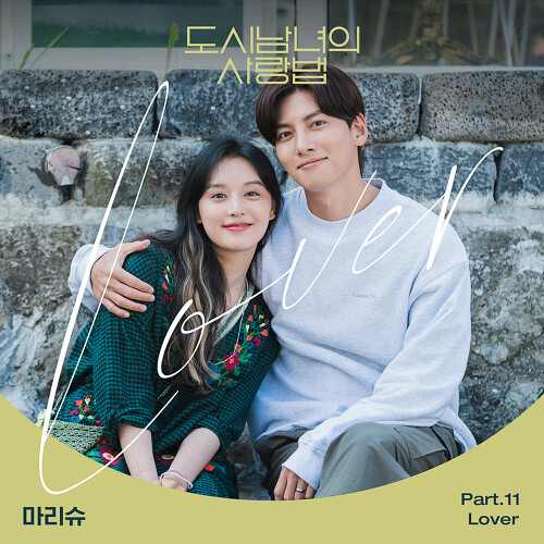 마리슈 Lover 듣기/가사/앨범/유튜브/뮤비/반복재생/작곡작사