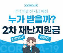  2차 재난지원금 소상공인과 저소득자 선별 지급 확정~