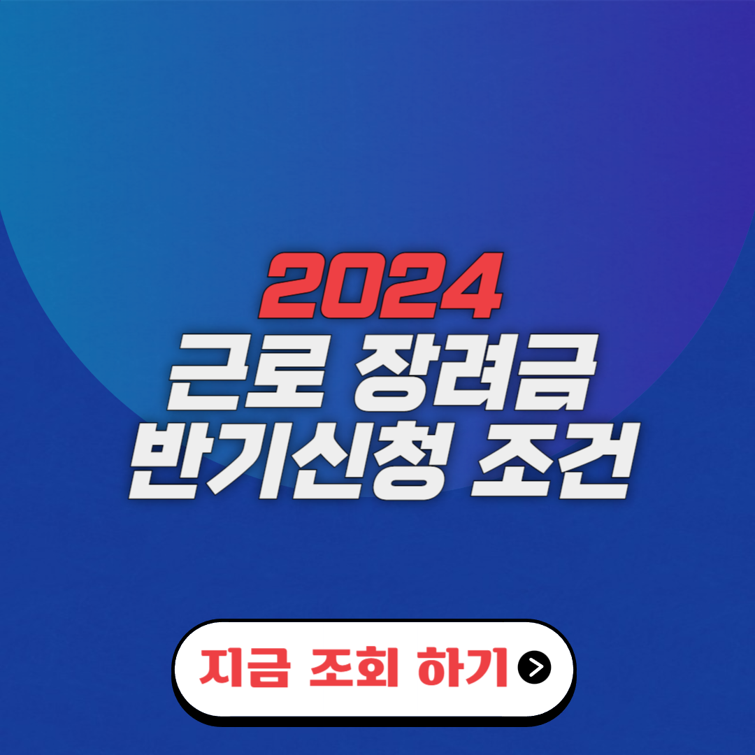 근로장려금