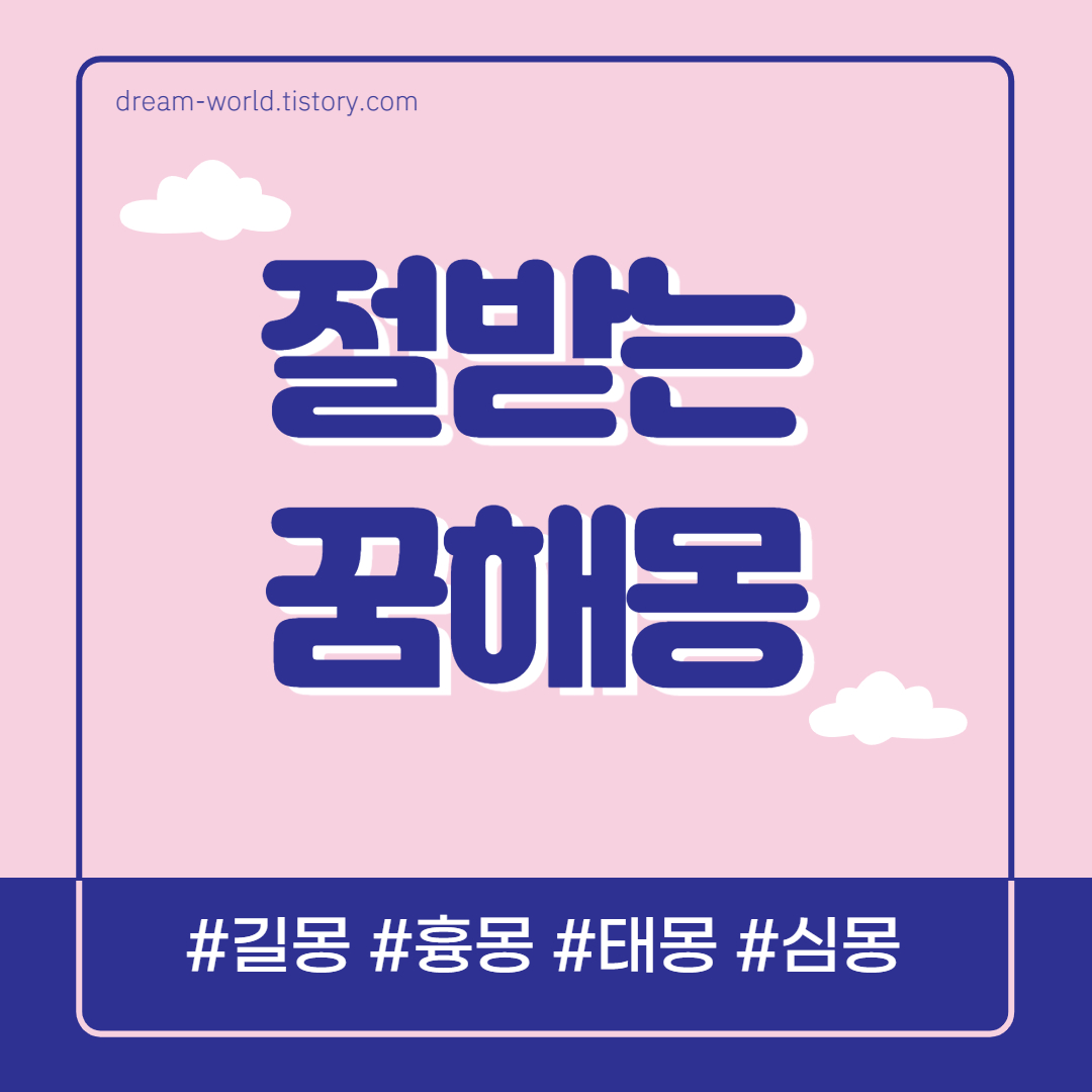  절받는 꿈해몽 40가지 총정리 (절하는 꿈해몽, 절받는 꿈)