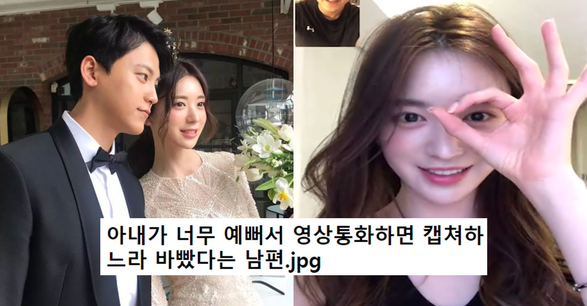  아내가 너무 예뻐 영상통화하면 캡쳐하느라 바빴다는 남편
