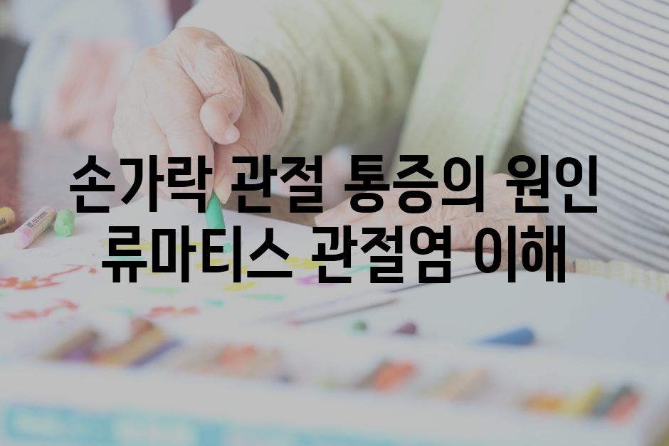 손가락 관절 통증의 원인 류마티스 관절염 이해