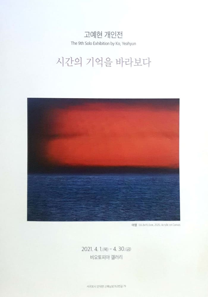  전시 홍보 고예현 개인전 시간의 기억을 바라보다 비오토피아 갤러리