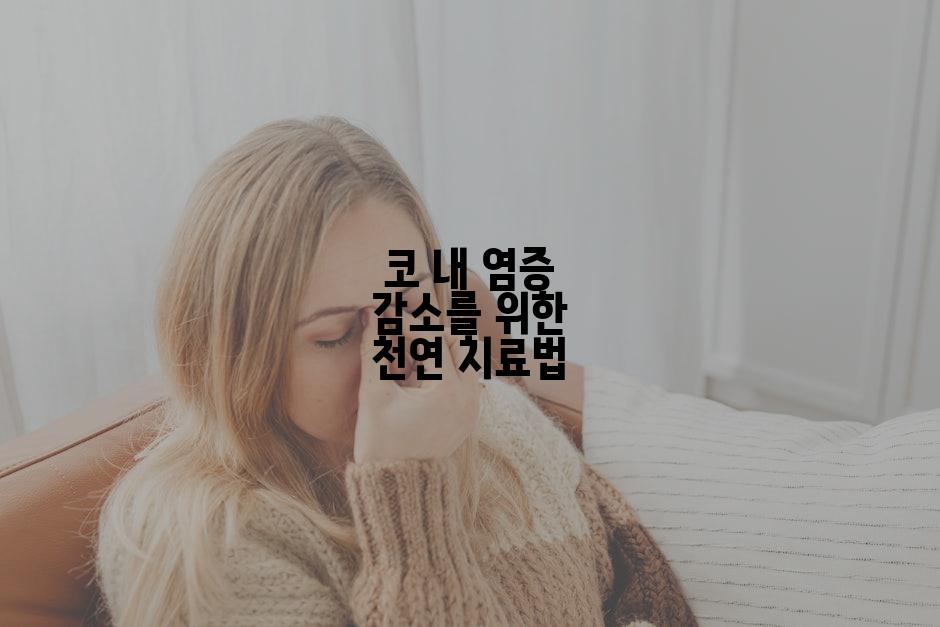 코 내 염증 감소를 위한 천연 치료법