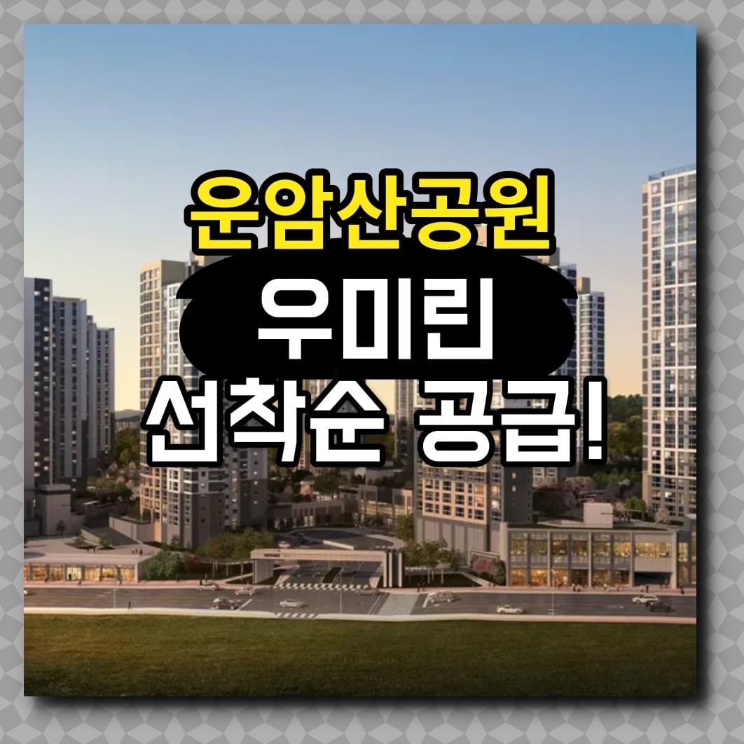  운암산공원 우미린 리버포레 모델하우스 선착순 공급소식!