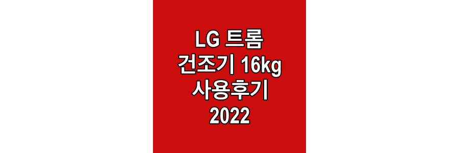LG-트롬-건조기-16kg-사용후기-2022