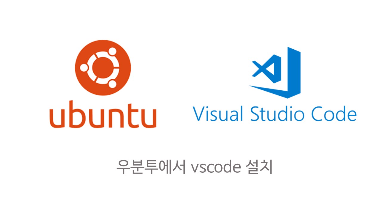  [VScode] 우분투에서 vscode 설치하기