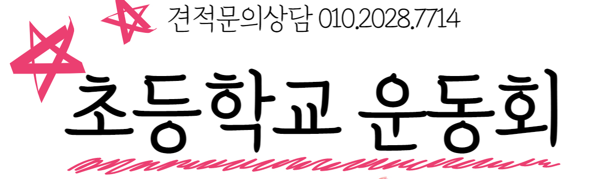 인천초등학교 체육대회 대행사 전문가와 함께하세요! 3