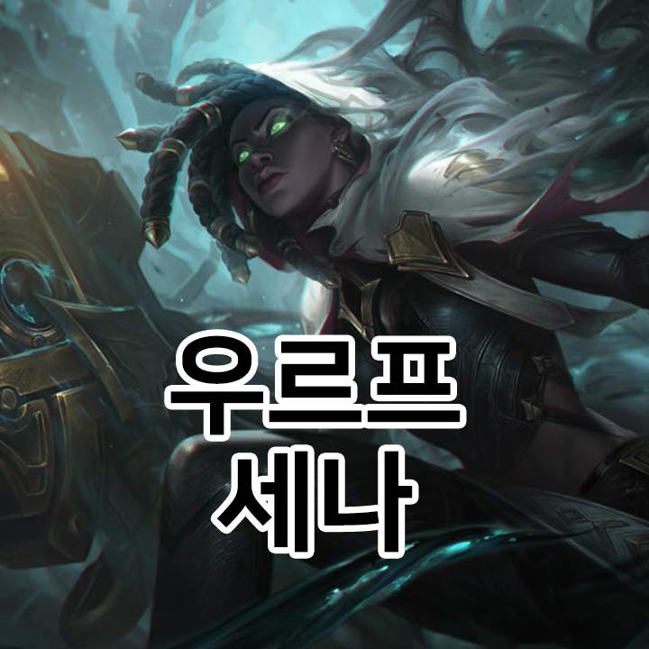 우르프 세나 룬 & 템트리 & 스킬트리  롤우르프2021 시즌11