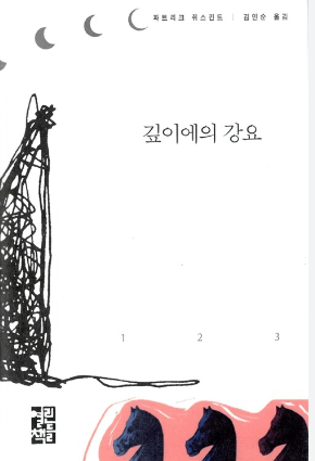 깊이에의 강요 종이책 전면 표지