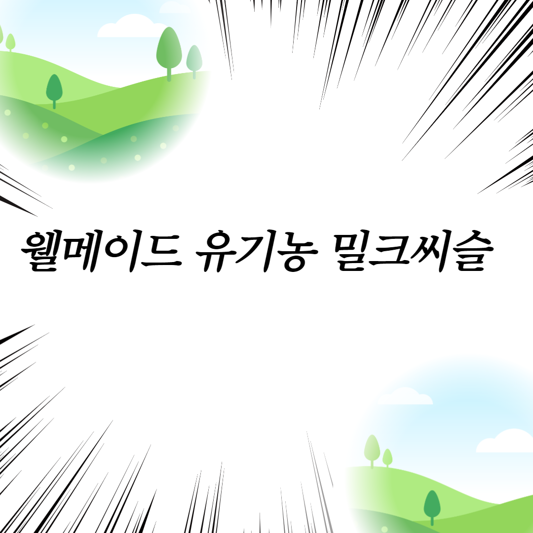  웰메이드 유기농 밀크씨슬